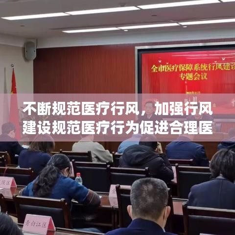 不断规范医疗行风，加强行风建设规范医疗行为促进合理医疗检查 
