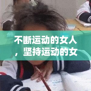 不断运动的女人，坚持运动的女人可怕 