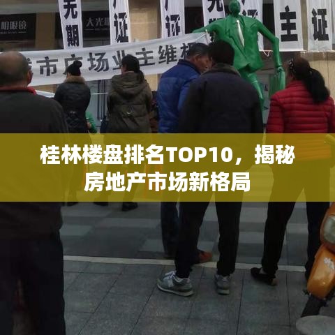 桂林楼盘排名TOP10，揭秘房地产市场新格局