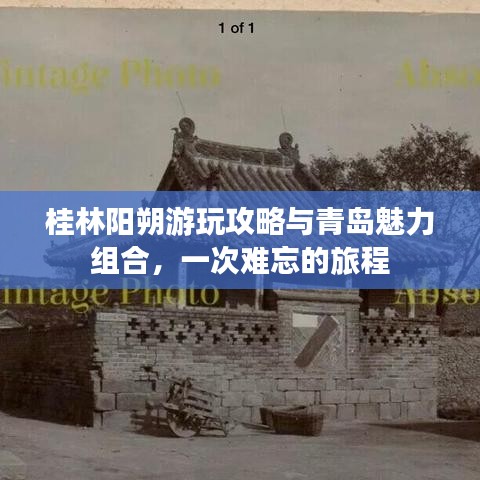 桂林阳朔游玩攻略与青岛魅力组合，一次难忘的旅程