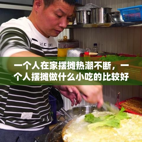 一个人在家摆摊热潮不断，一个人摆摊做什么小吃的比较好视频 
