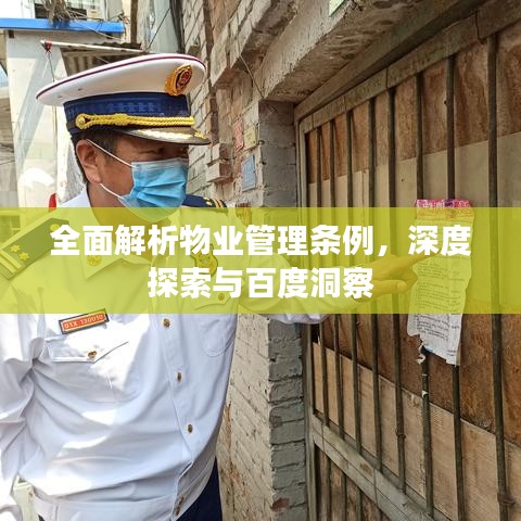 全面解析物业管理条例，深度探索与百度洞察