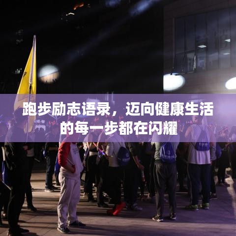 跑步励志语录，迈向健康生活的每一步都在闪耀