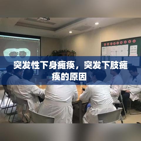 突发性下身瘫痪，突发下肢瘫痪的原因 