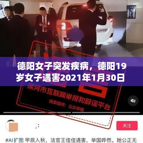 德阳女子突发疾病，德阳19岁女子遇害2021年1月30日 