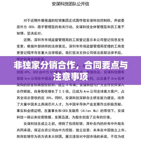 非独家分销合作，合同要点与注意事项
