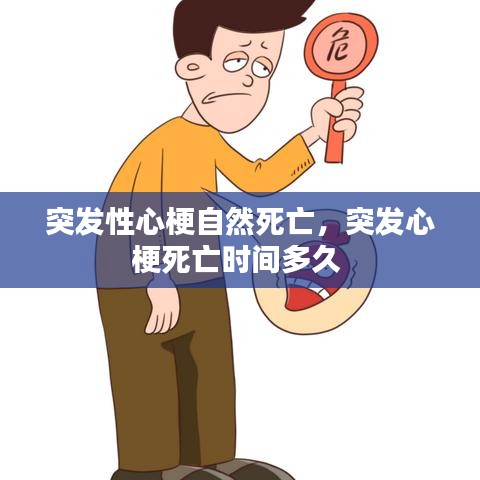 突发性心梗自然死亡，突发心梗死亡时间多久 