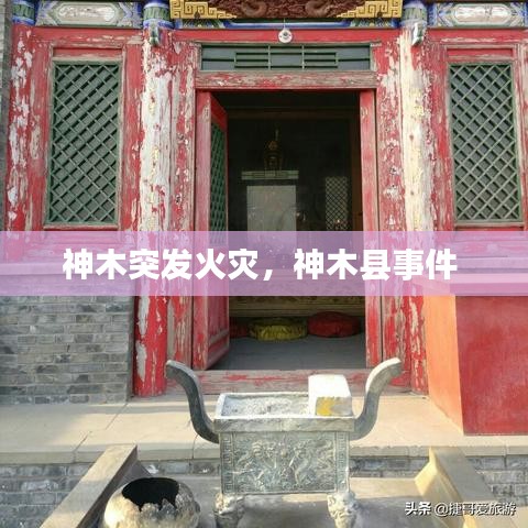 神木突发火灾，神木县事件 