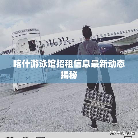 喀什游泳馆招租信息最新动态揭秘