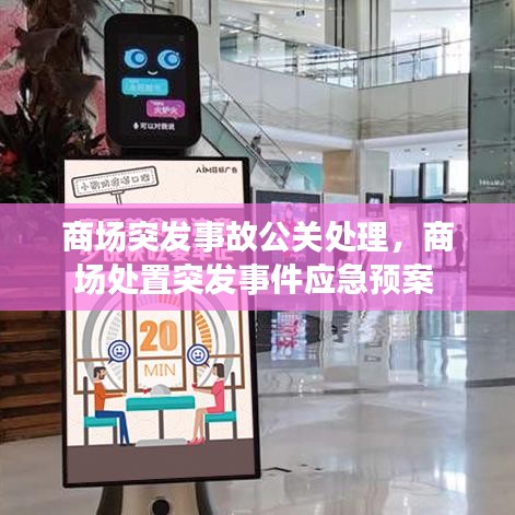 商场突发事故公关处理，商场处置突发事件应急预案 