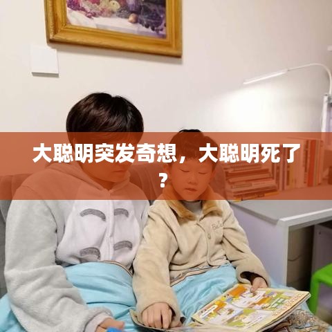 大聪明突发奇想，大聪明死了? 