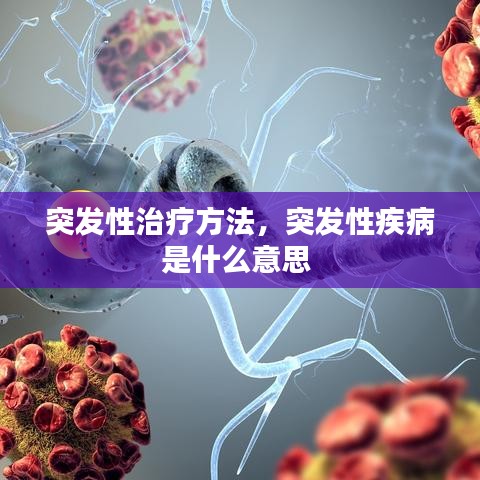 突发性治疗方法，突发性疾病是什么意思 