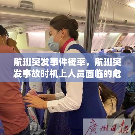航班突发事件概率，航班突发事故时机上人员面临的危险不包括 
