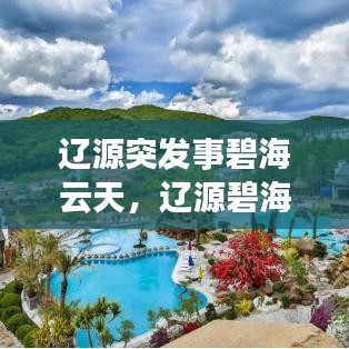 辽源突发事碧海云天，辽源碧海云天温泉是真的吗 