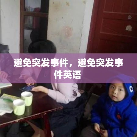 避免突发事件，避免突发事件英语 