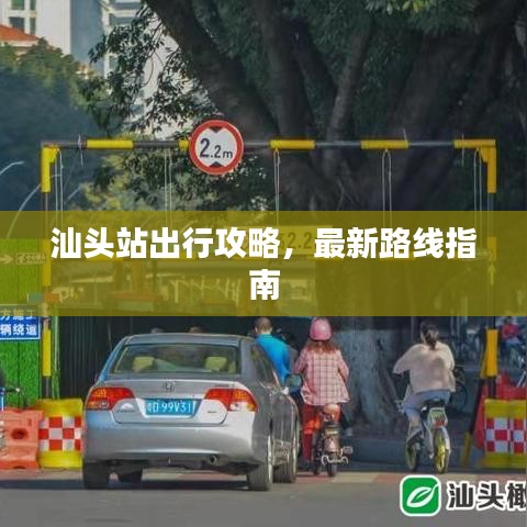 汕头站出行攻略，最新路线指南