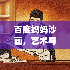 百度妈妈沙画，艺术与亲情的绝美交织