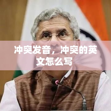 冲突发音，冲突的英文怎么写 