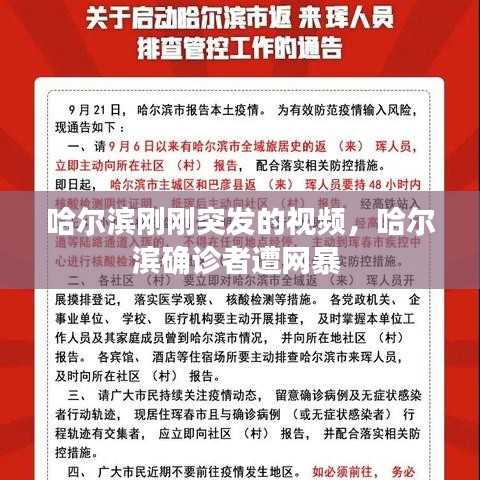 哈尔滨刚刚突发的视频，哈尔滨确诊者遭网暴 