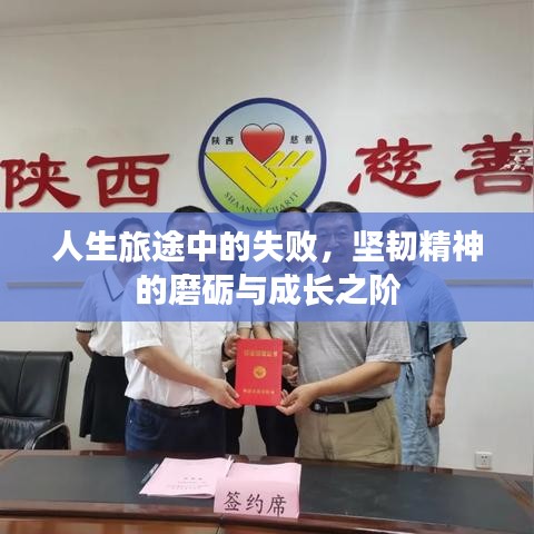 人生旅途中的失败，坚韧精神的磨砺与成长之阶
