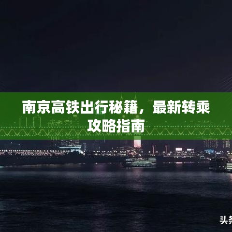 南京高铁出行秘籍，最新转乘攻略指南