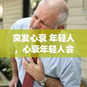 突发心衰 年轻人，心衰年轻人会得吗 