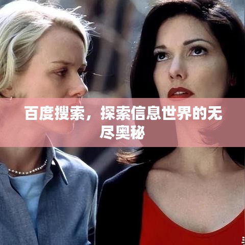 百度搜索，探索信息世界的无尽奥秘