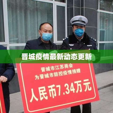 晋城疫情最新动态更新