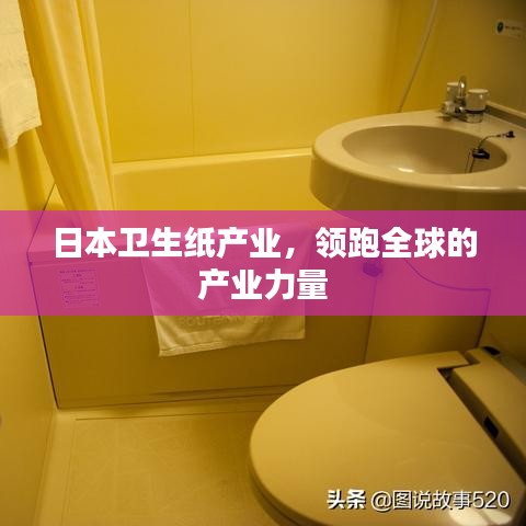日本卫生纸产业，领跑全球的产业力量