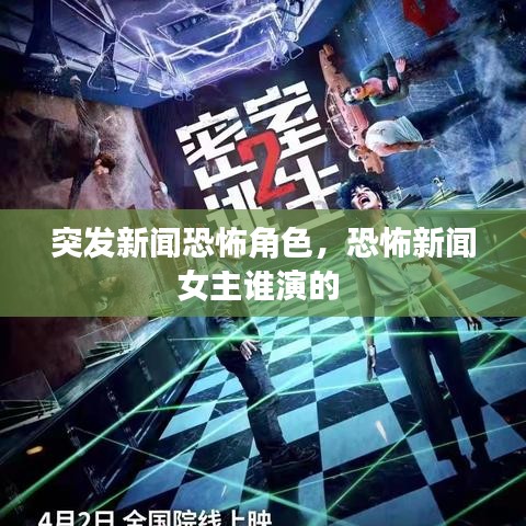 突发新闻恐怖角色，恐怖新闻女主谁演的 