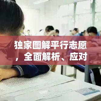 独家图解平行志愿，全面解析、应对策略及实施细节揭秘