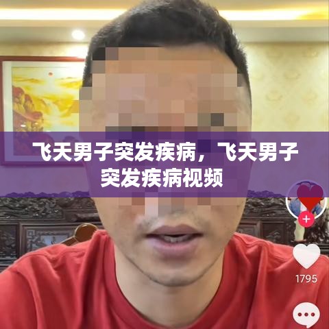 飞天男子突发疾病，飞天男子突发疾病视频 