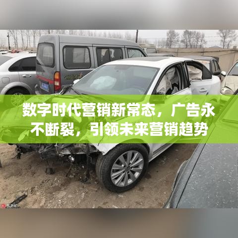 数字时代营销新常态，广告永不断裂，引领未来营销趋势