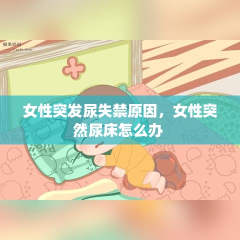 女性突发尿失禁原因，女性突然尿床怎么办 