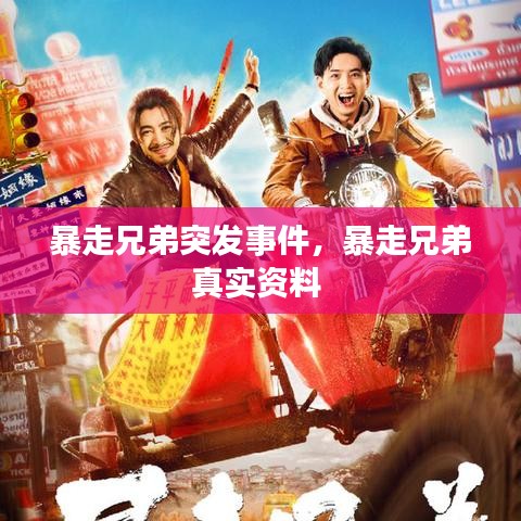 暴走兄弟突发事件，暴走兄弟真实资料 