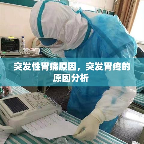 突发性胃痛原因，突发胃疼的原因分析 