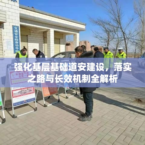 强化基层基础道安建设，落实之路与长效机制全解析