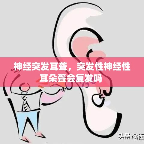 神经突发耳聋，突发性神经性耳朵聋会复发吗 