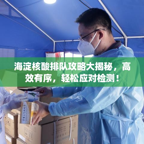 海淀核酸排队攻略大揭秘，高效有序，轻松应对检测！