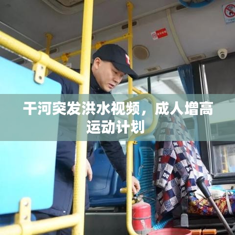 干河突发洪水视频，成人增高运动计划 