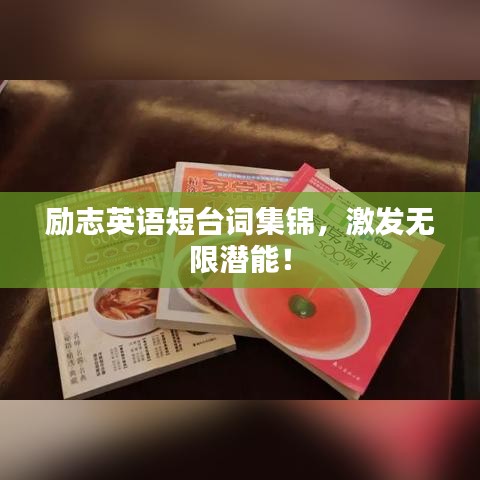 励志英语短台词集锦，激发无限潜能！