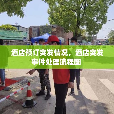 酒店预订突发情况，酒店突发事件处理流程图 