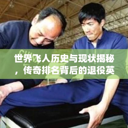 世界飞人历史与现状揭秘，传奇排名背后的退役英雄风采展现