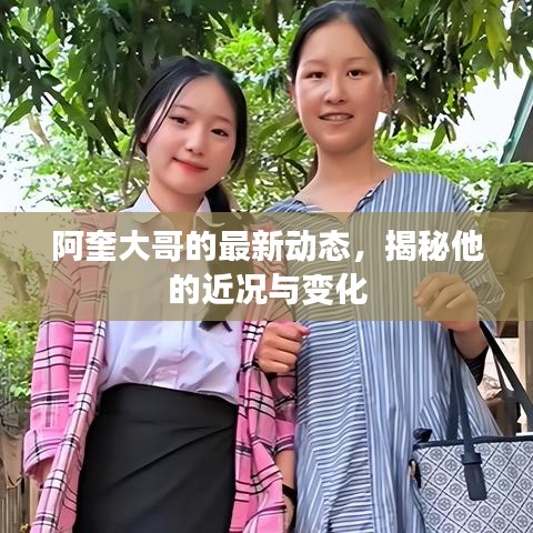 阿奎大哥的最新动态，揭秘他的近况与变化