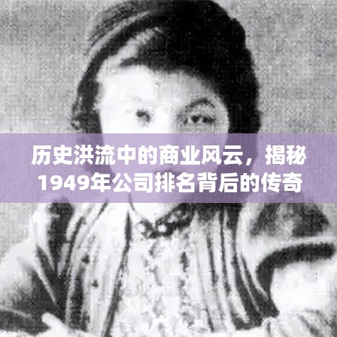 历史洪流中的商业风云，揭秘1949年公司排名背后的传奇故事
