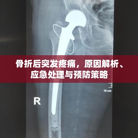 骨折后突发疼痛，原因解析、应急处理与预防策略