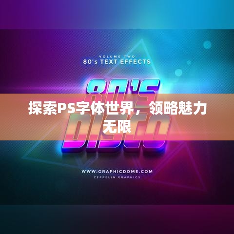 探索PS字体世界，领略魅力无限