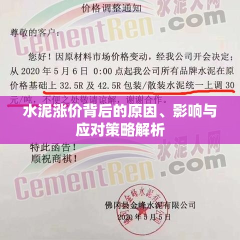 水泥涨价背后的原因、影响与应对策略解析