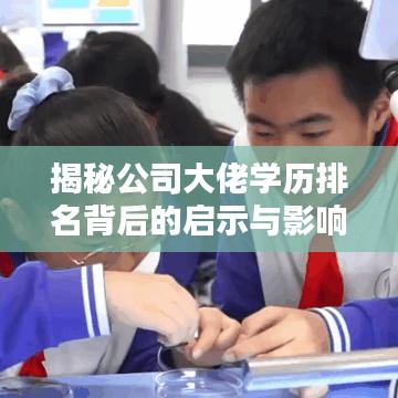 揭秘公司大佬学历排名背后的启示与影响