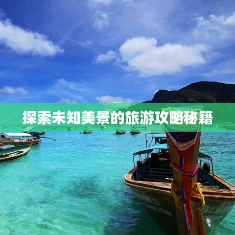 探索未知美景的旅游攻略秘籍